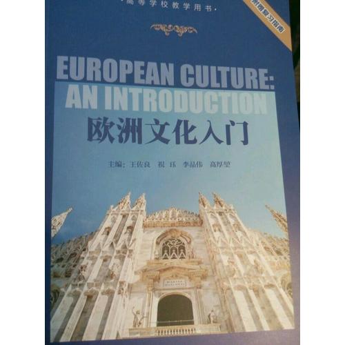 欧洲文化入门