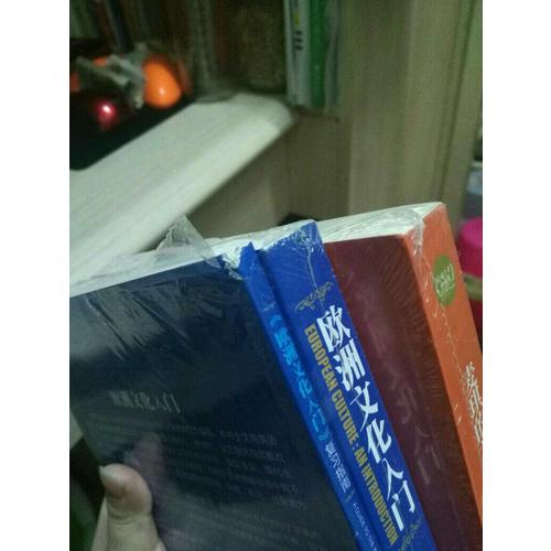 欧洲文化入门