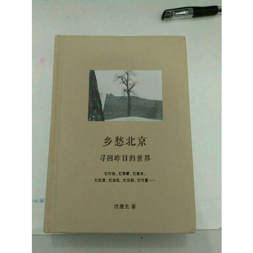 乡愁北京：寻回昨日的世界