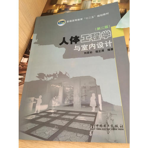 人体工程学与室内设计（第二版）