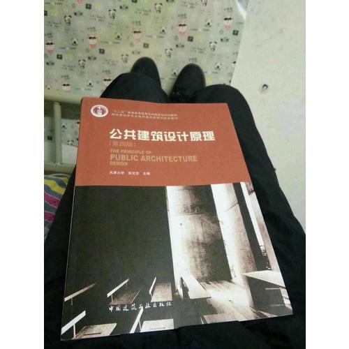 公共建筑设计原理（第四版）