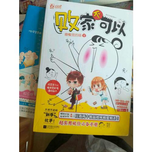 败家不可以