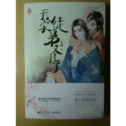 我家徒弟又挂了（小桃花02）