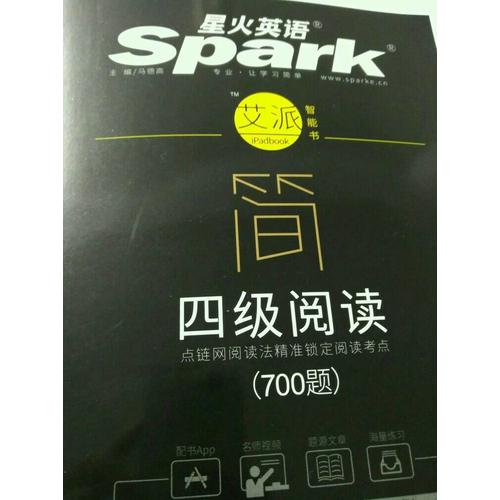 星火英语艾派简四级阅读·2017年12月新题型大学英语四级阅读700题