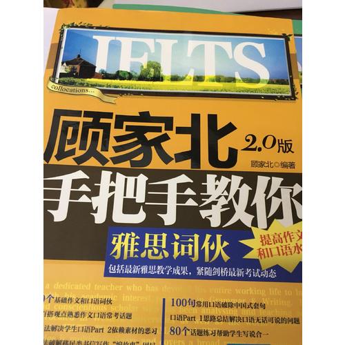 顾家北手把手教你雅思词伙（2.0版）
