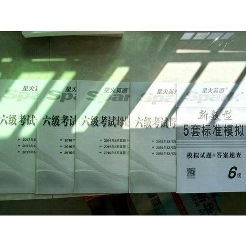 星火英语2017年12月 大学英语6级真题全真试题+标准模拟试卷