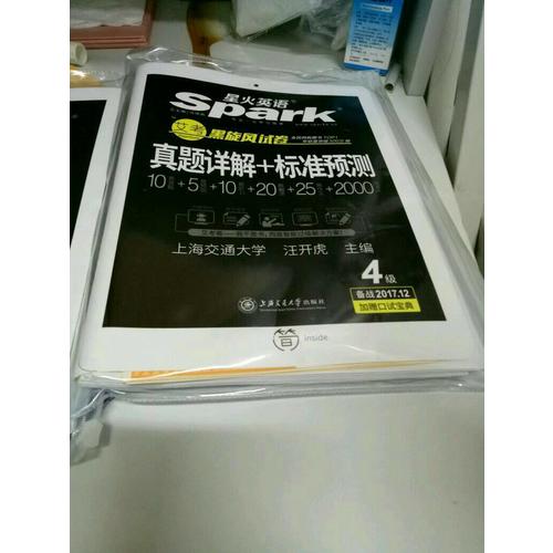 星火英语2017年12月 大学英语6级真题全真试题+标准模拟试卷