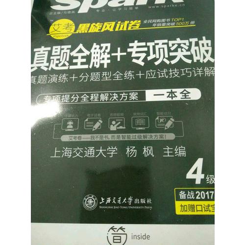 星火英语2017年12月 大学英语4级真题全解+专项突破试卷词汇写作