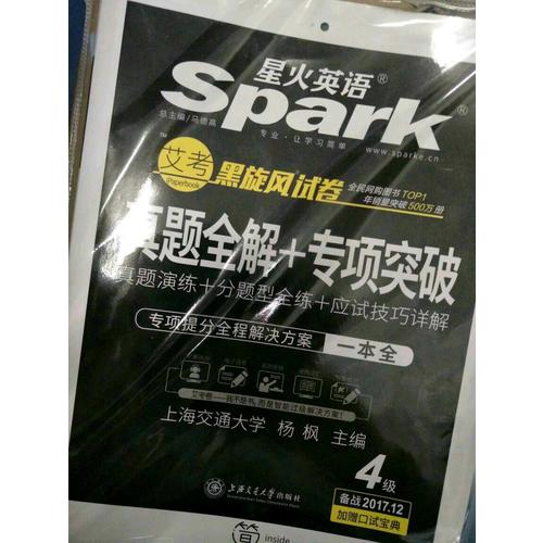 星火英语2017年12月 大学英语4级真题全解+专项突破试卷词汇写作