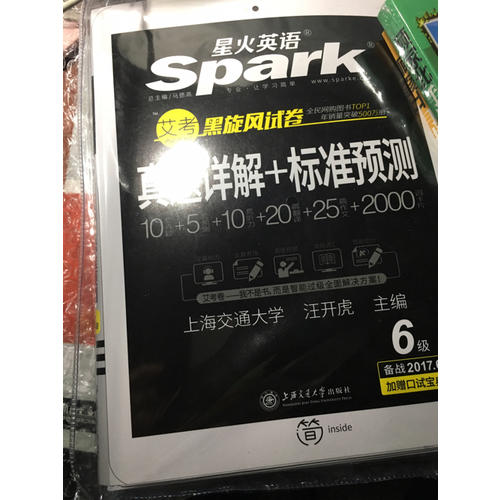 星火英语 艾考黑旋风六级试卷 真题详解+标准预测（6级）