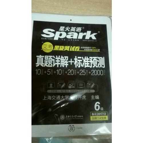 星火英语 艾考黑旋风六级试卷 真题详解+标准预测（6级）