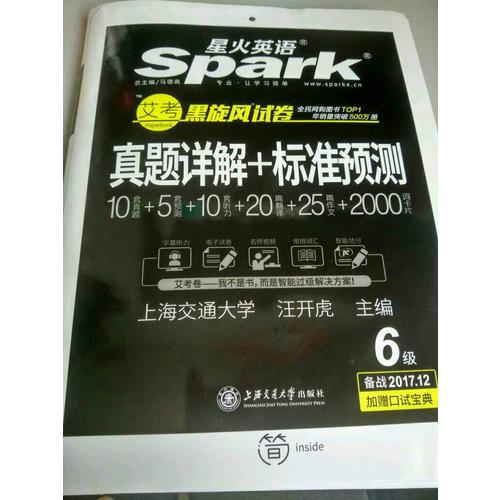 星火英语 艾考黑旋风六级试卷 真题详解+标准预测（6级）