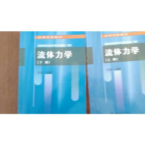 流体力学(下)