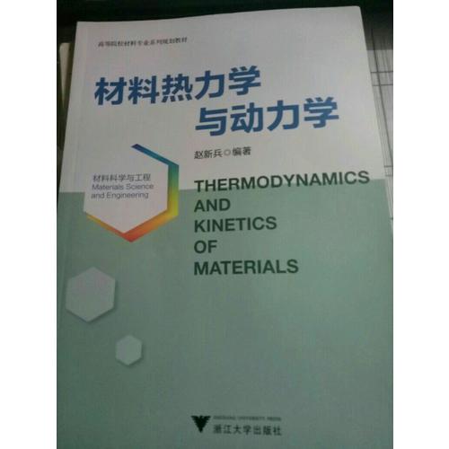 材料热力学与动力学