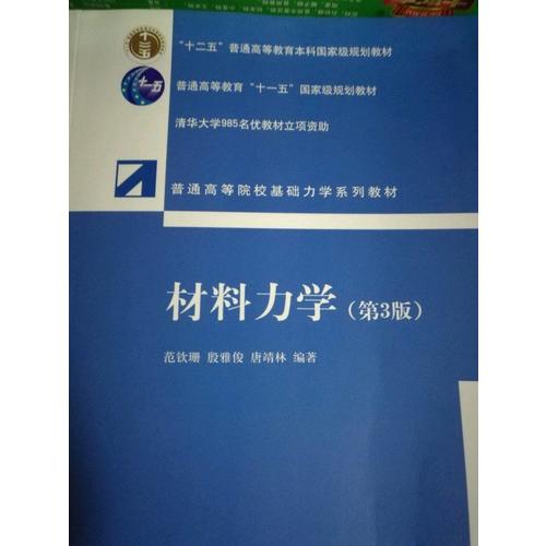 材料力学（第3版）