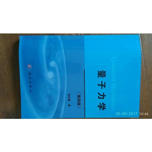 量子力学（第四版）