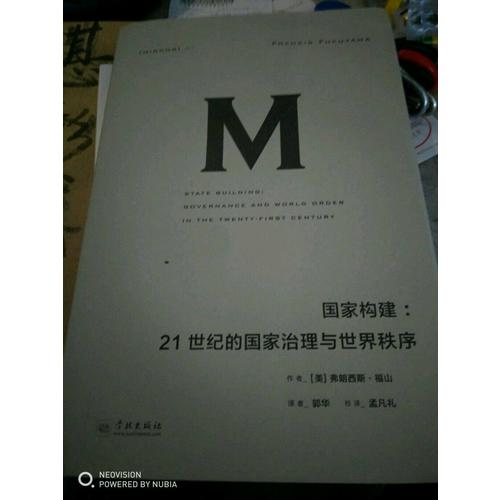国家构建：21世纪的国家治理与世界秩序