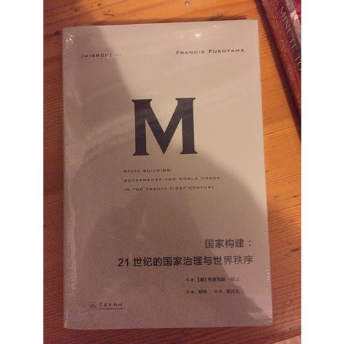 国家构建：21世纪的国家治理与世界秩序