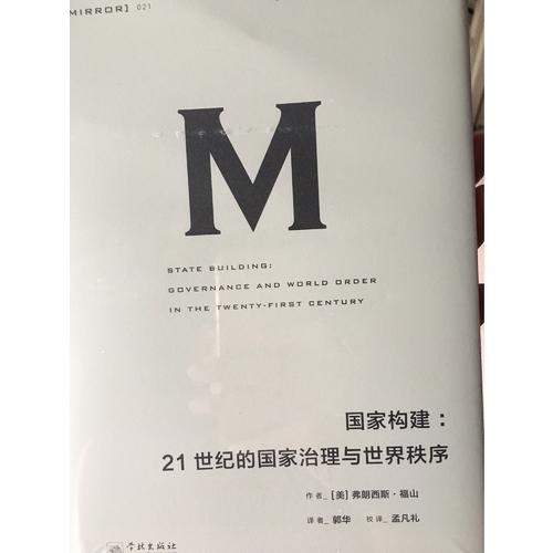 国家构建：21世纪的国家治理与世界秩序
