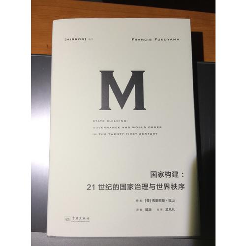 国家构建：21世纪的国家治理与世界秩序