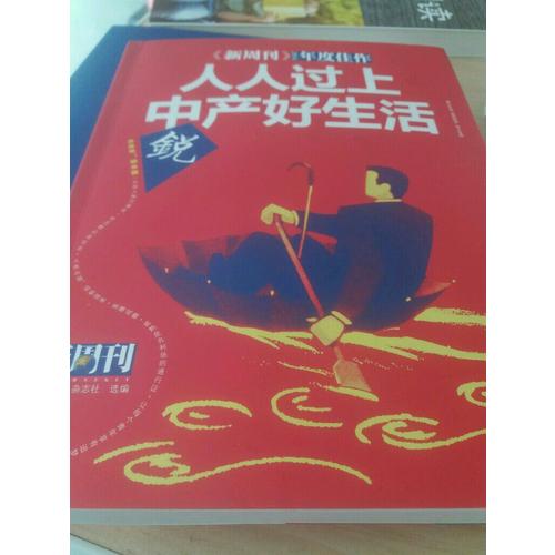 新周刊2016·人人过上中产好生活