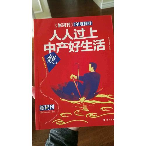 新周刊2016·人人过上中产好生活