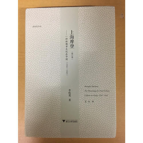 上海摩登·一种新都市文化在中国（1930—1945）