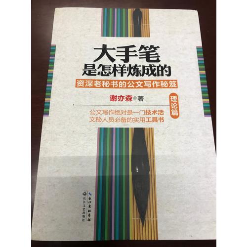 大手笔是怎样炼成的（全四册）