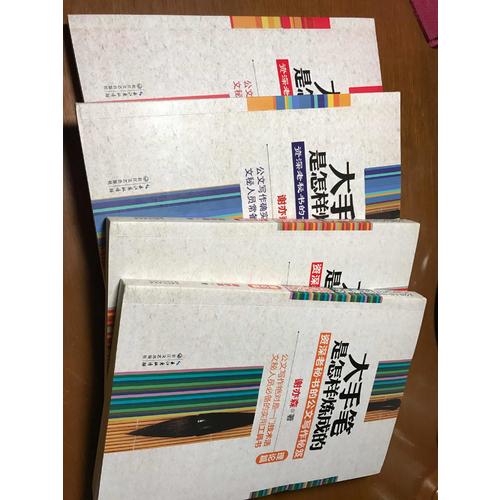 大手笔是怎样炼成的（全四册）