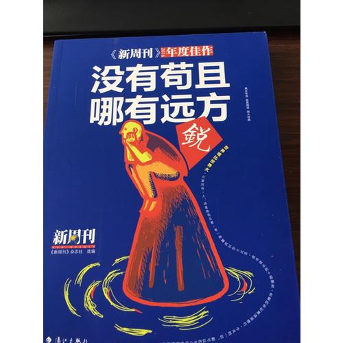 新周刊2016·没有苟且，哪有远方