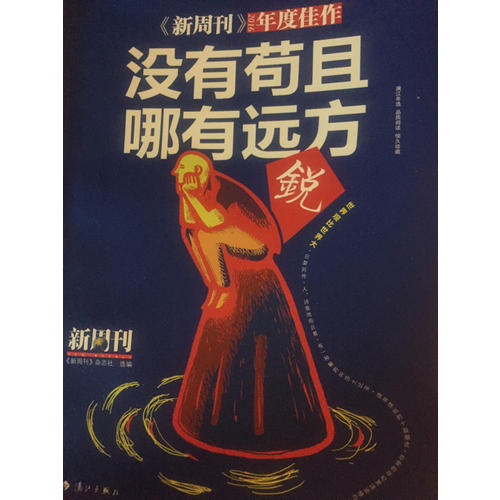 新周刊2016·没有苟且，哪有远方