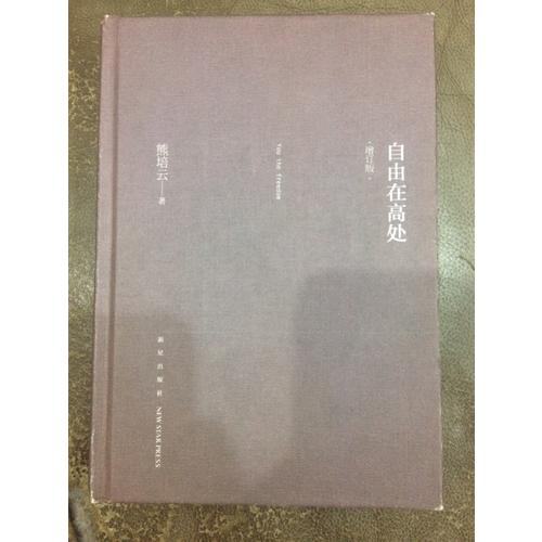 自由在高处（增订版）