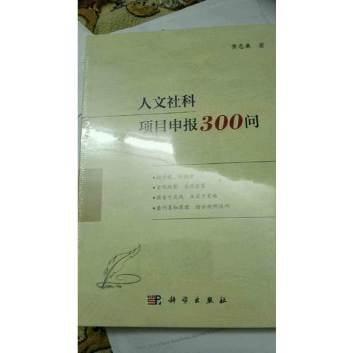 人文社科项目申报300问