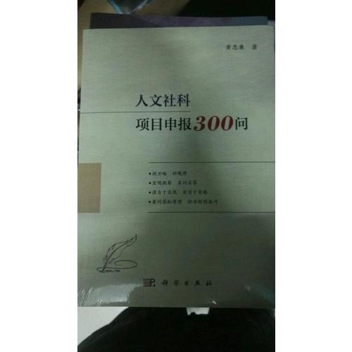人文社科项目申报300问