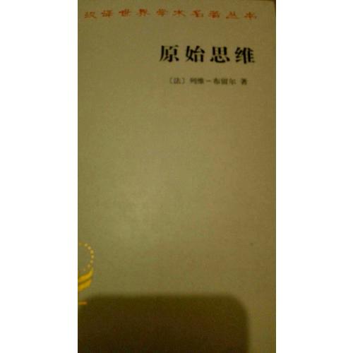 原始思维(汉译名著本)