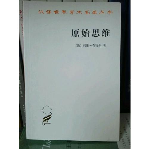 原始思维(汉译名著本)