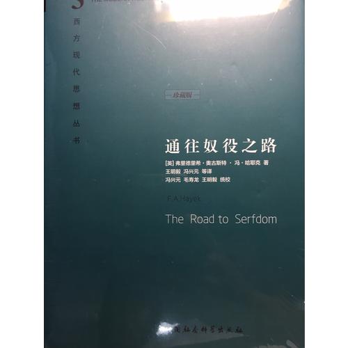 通往奴役之路（精装珍藏版）