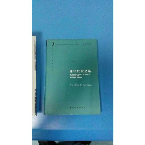 通往奴役之路（精装珍藏版）