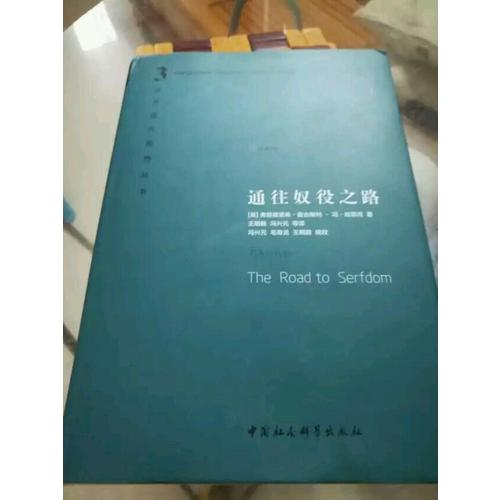 通往奴役之路（精装珍藏版）