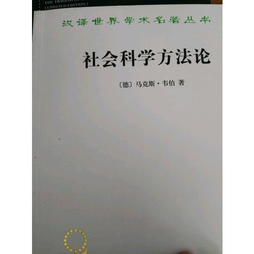 社会科学方法论