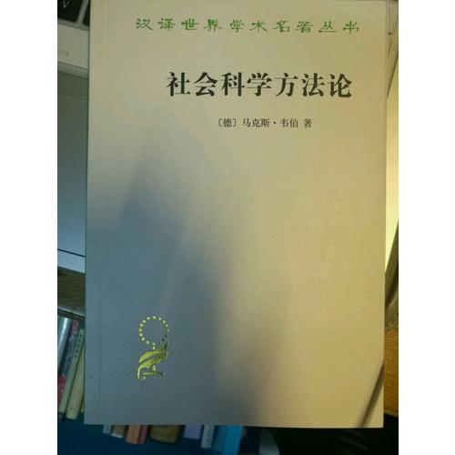社会科学方法论