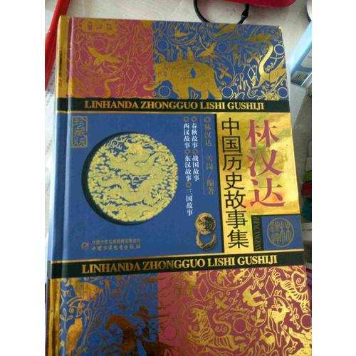 林汉达中国历史故事集（珍藏版）