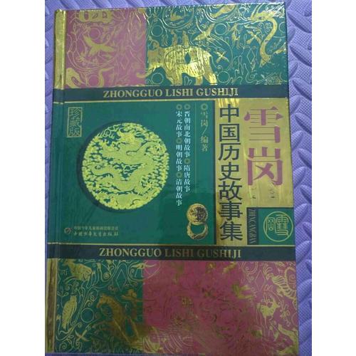 林汉达中国历史故事集（珍藏版）