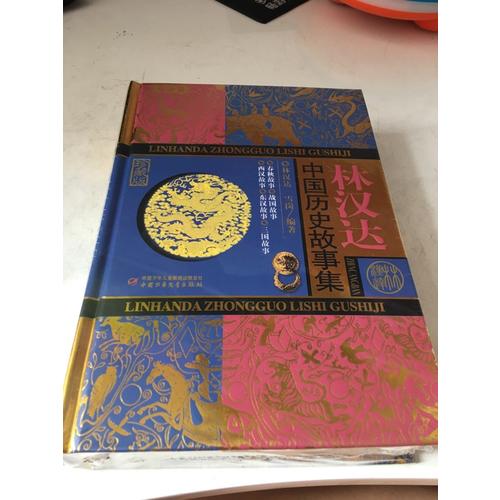 林汉达中国历史故事集（珍藏版）