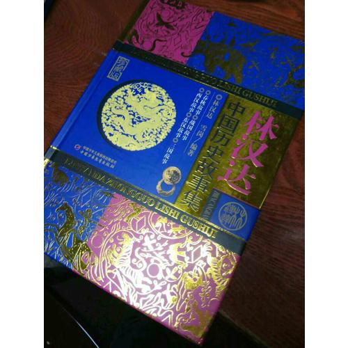 林汉达中国历史故事集（珍藏版）