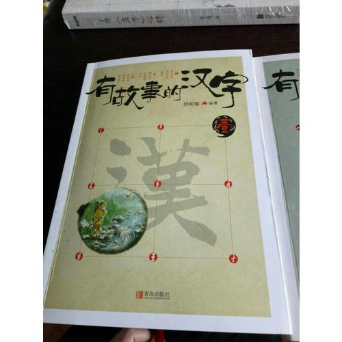 有故事的汉字第1辑