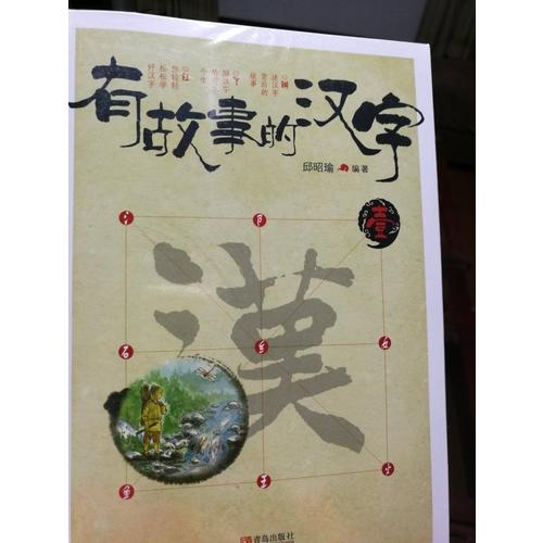 有故事的汉字第1辑