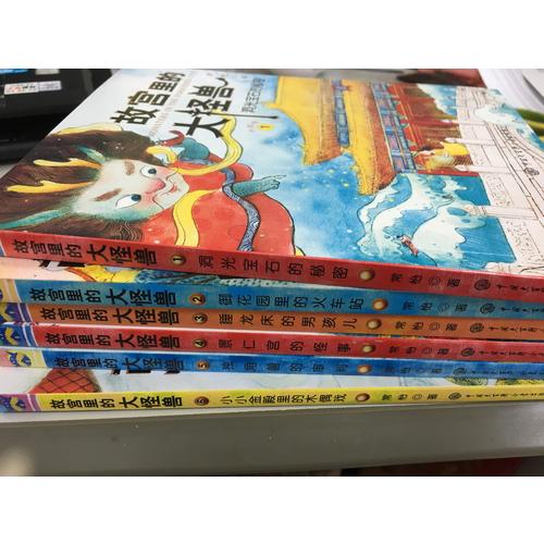 故宫里的大怪兽（全六册）