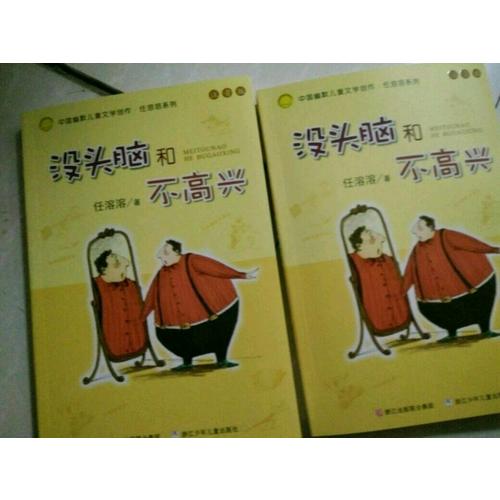 中国幽默儿童文学创作注音版：没头脑和不高兴