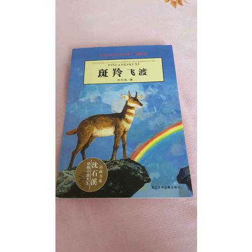动物小说大王沈石溪·品藏书系：斑羚飞渡